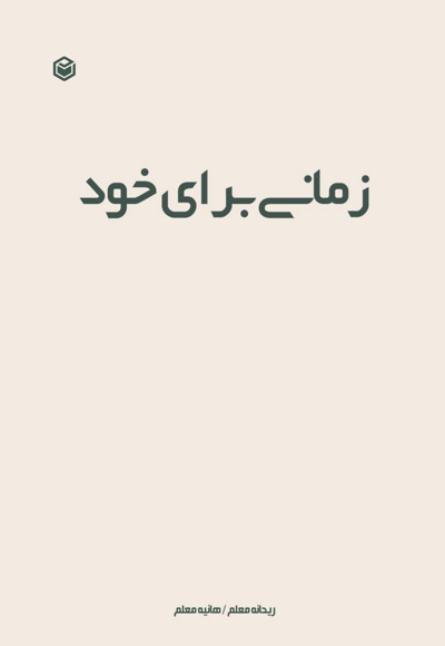 زمانی برای خود